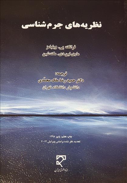 نظریه های جرم شناسی نویسنده فرانک پی. ویلیامز و ماری لین دی. مک شین مترجم حمیدرضا ملک محمدی