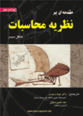 مقدمه ای بر نظریه محاسبات سیپسر ترجمه جواد وحیدی