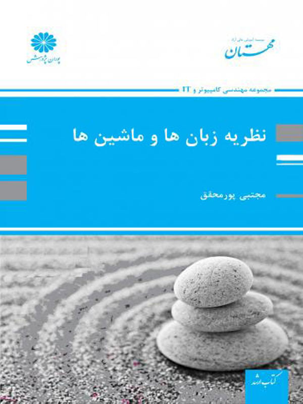 نظریه زبان ها و ماشین ها مجتبی پورمحقق پوران پژوهش