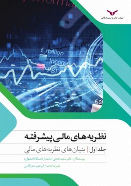 نظریه های مالی پیشرفته جلد اول نویسنده سعید فتحی