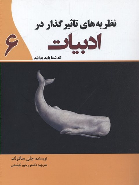 نظریه های تاثیرگذار در ادبیات ترجمه رحیم کوشش نشر سبزان