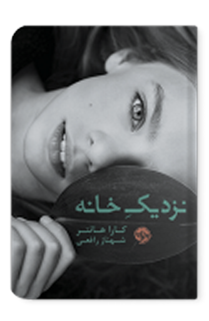 نزدیک خانه اثر کارا هانتر مترجم شهناز رافعی