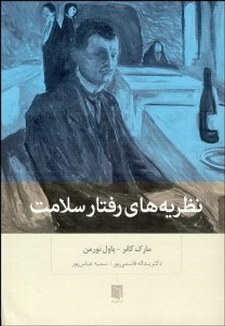 نظریه های رفتار سلامت نویسنده مارک کانر مترجم سمیه عباس پور