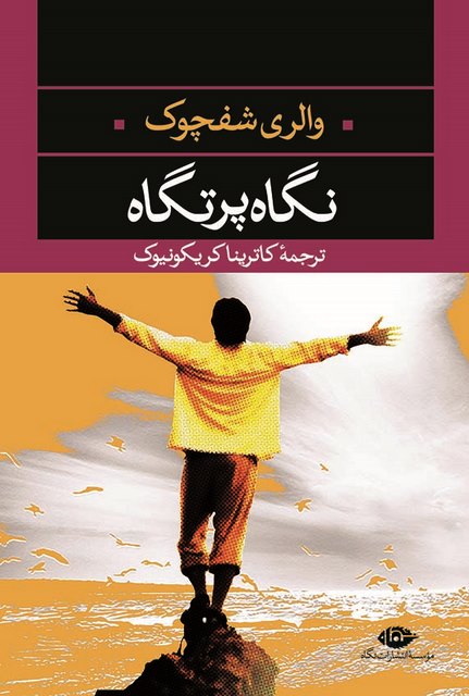 نگاه پرتگاه نویسنده والری شفچوک مترجم کاترینا کریکونیوک