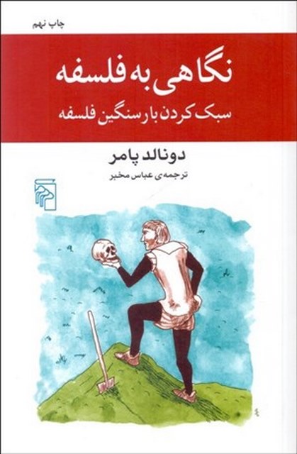 نگاهی به فلسفه نویسنده دونالد پامر مترجم عباس مخبر