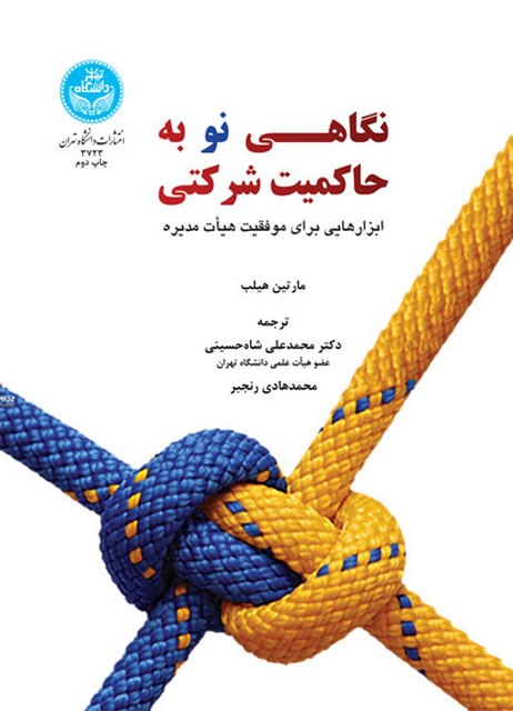 نگاهی نو به حاکمیت شرکتی نویسنده محمد علی شاه حسینی و محمد هادی رنجبر