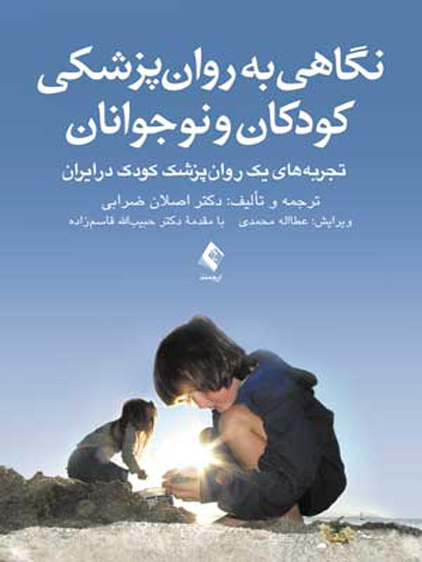 نگاهی به روان پزشکی کودکان و نوجوانان ارجمند