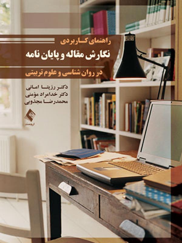 راهنمای کاربردی نگارش مقاله و پایان نامه در روان شناسی و علوم تربیتی ارجمند