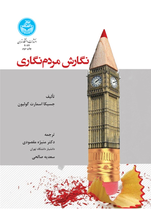 نگارش مردم نگاری نویسنده جسیکا اسمارت گولین مترجم منیژه مقصودی و سعدیه صالحی