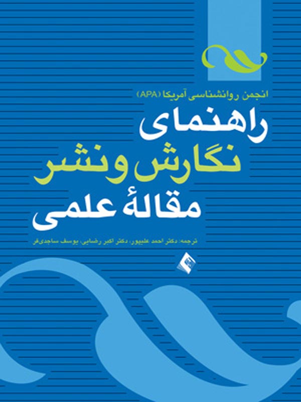 راهنمای نگارش و نشر مقاله علمی نشر ارجمند