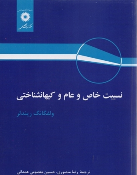 نسبیت خاص و عام و کیهانشناختی ولفگانگ ریندلر ترجمه رضا منصوری
