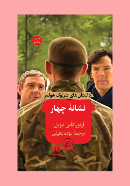 نشانه چهار نویسنده آرتور کانن دویل مترجم مژده دقیقی