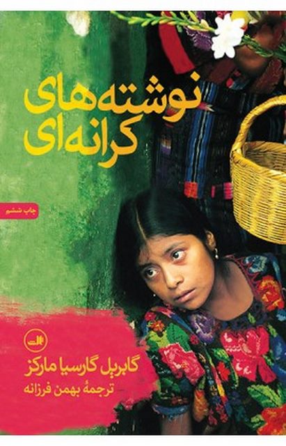 نوشته های کرانه ای نویسنده گابریل گارسیا مارکز مترجم بهمن فرزانه