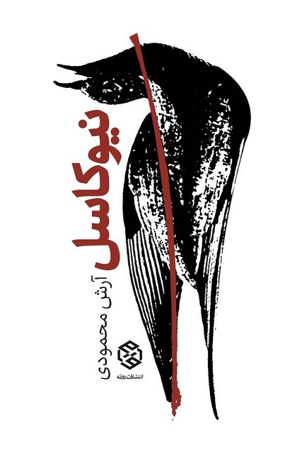 نیوکاسل نویسنده آرش محمودی