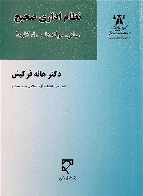 نظام اداری صحیح نویسنده هانه فرکیش