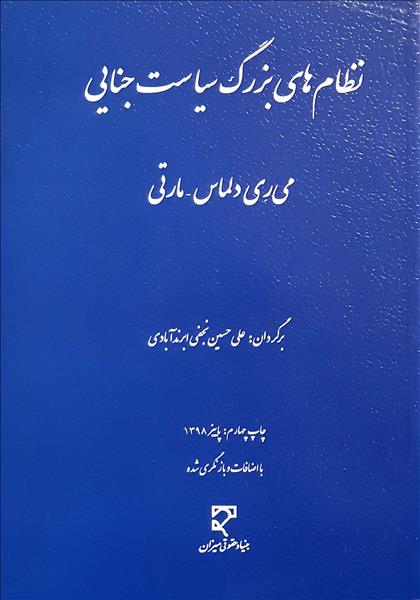 نظام های بزرگ سیاست جنایی نویسنده می ری دلماس و مارتی مترجم علی حسینی نجفی ابرندآبادی