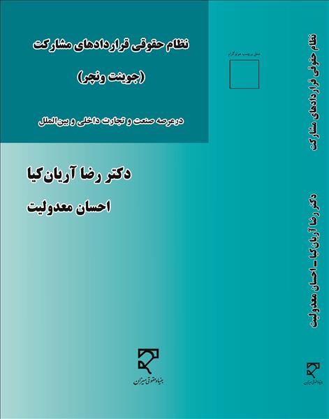 نظام حقوقی قراردادهای مشارکت (جوینت ونچر) نویسنده رضا آریان کیا و احسان معدولیت