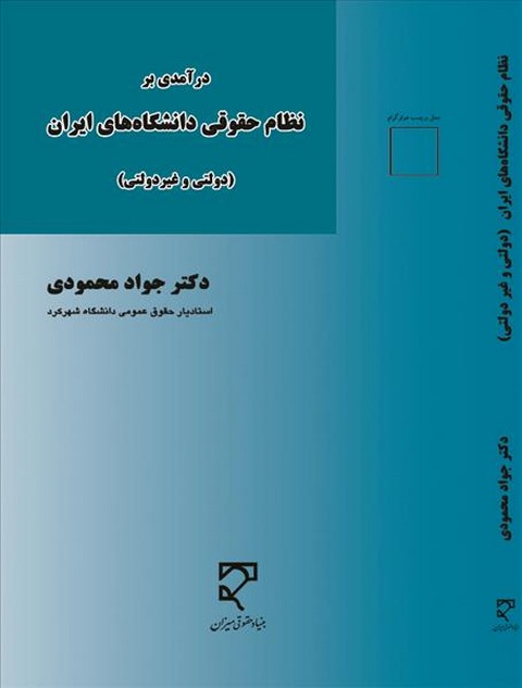 درآمدی بر نظام حقوقی دانشگاه های ایران نویسنده جواد محمودی