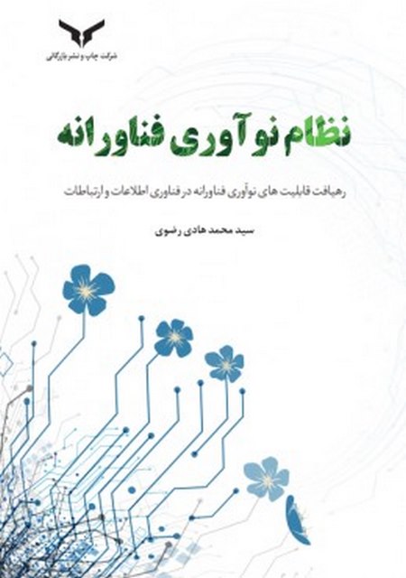 نظام نوآوری فناورانه نویسنده سید محمدهادی رضوی