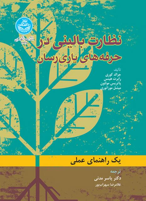 نظارت بالینی در حرفه‌ های یاری‌رسان نویسنده جرالد کوری مترجم یاسر مدنی و غلامرضا سهراب پور