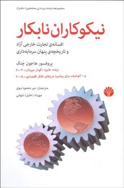 نیکوکاران نابکار نویسنده هاجون چانگ مترجم مهرداد شهابی و محمود نبوی