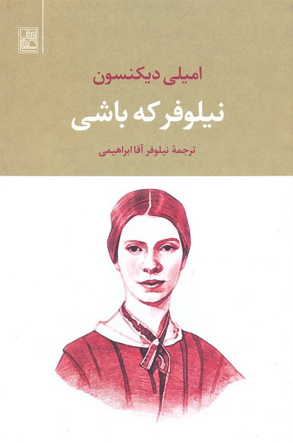 نیلوفر که باشی نویسنده اميلی ديكنسون ترجمه آقامرادی نشر تمدن علمی
