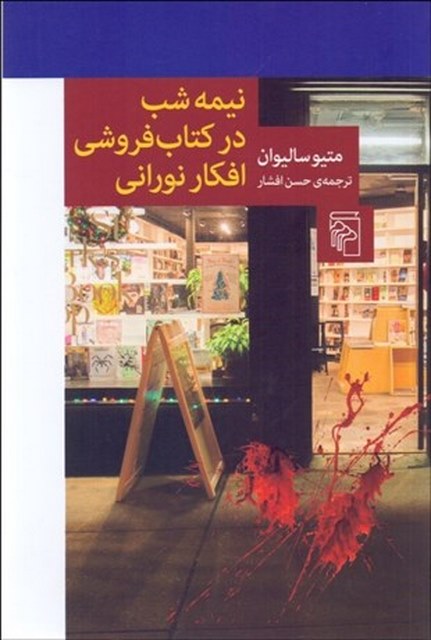 نيمه شب در كتاب‌ فروشي افكار نوراني نویسنده متیو سالیوان مترجم حسن افشار