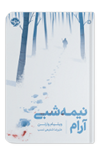 نیمه شبی آرام اثر ویلیام وارتن مترجم علیرضا شفیعی نسب