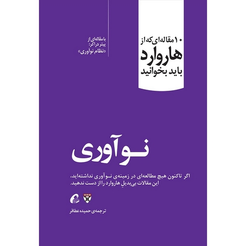 نوآوری نویسنده انتشارات هاروارد مترجم حمیده عطافر