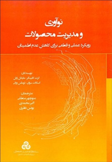 نوآوری و مدیریت محصولات نویسنده منوچهر منطقی و اکبر محمدی و یونس نظری