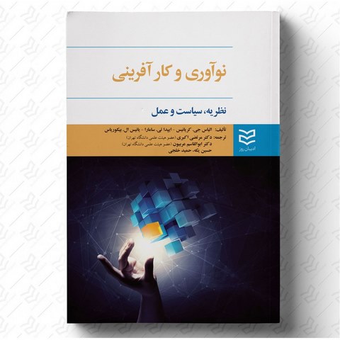 نوآوری و کارآفرینی نویسنده الیاس جی. کارایانس و ایپدا تی. سامارا و یانیس ال. بیکوریاس مترجم مرتضی اکبری، ابوالقاسم عربیون، حسین یکه و حمید خلجی