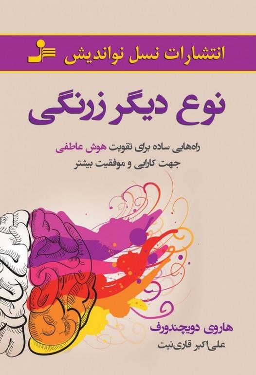 نوع دیگر زرنگی هاروی دیچندورف ترجمه علی اکبر قاری نیت