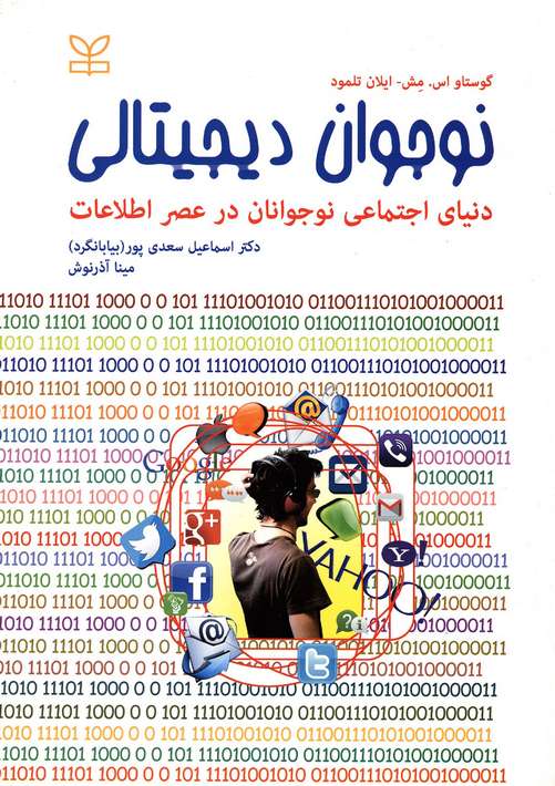نوجوان دیجیتالی گوستاو اس مش ترجمه اسماعیل بیانگرد رشد