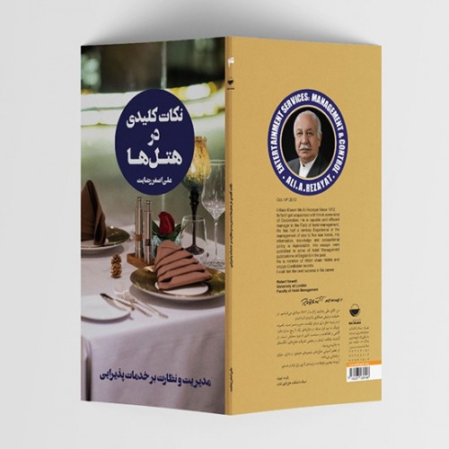 نکات کلیدی در هتل ها جلد چهارم نویسنده علی اصغر رضایت