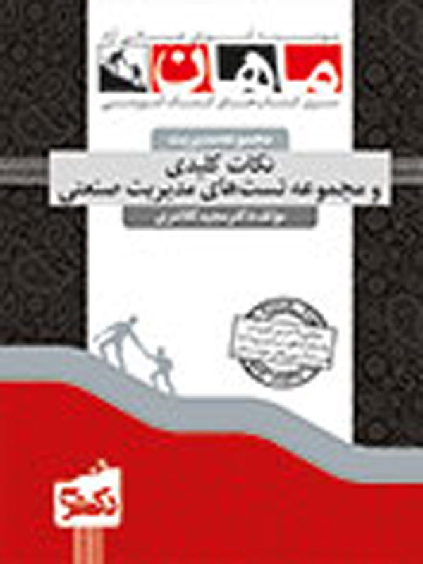 نکات کلیدی و تست دروس تخصصی مدیریت صنعتی دکتری ماهان