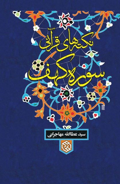 نکته های قرآنی سوره کهف نویسنده سید عطاالله مهاجرانی
