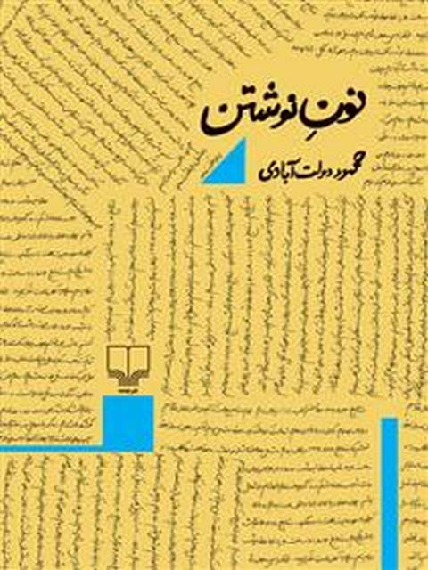 نون نوشتن نویسنده محمود دولت آبادی نشر چشمه