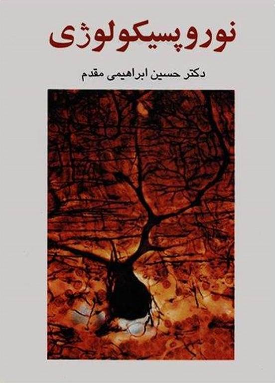 نوروپسیکولوژی نویسنده حسین ابراهیمی مقدم انتشارات ساوالان