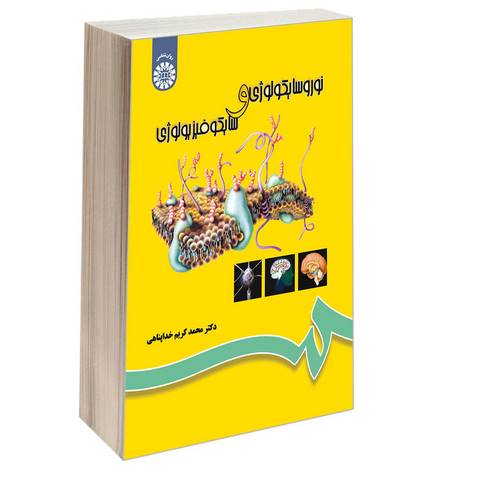 نوروسایکولوژی و سایکوفیزیولوژی دکتر محمد کریم خداپناهی انتشارات سمت