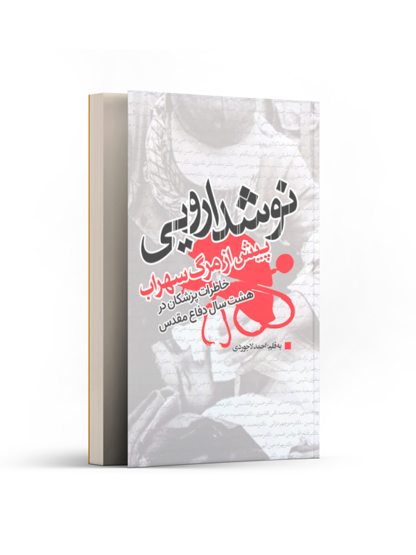 نوشداروئی پیش از مرگ سهراب اثر احمد لاجوردی