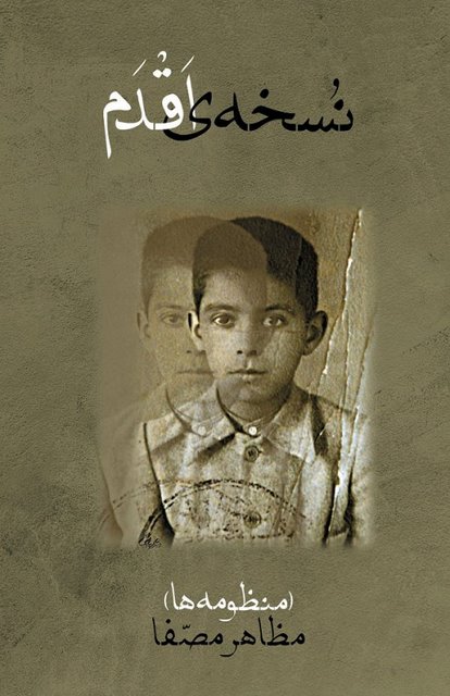 نسخه ی اقدم نویسنده مظاهر مصفا