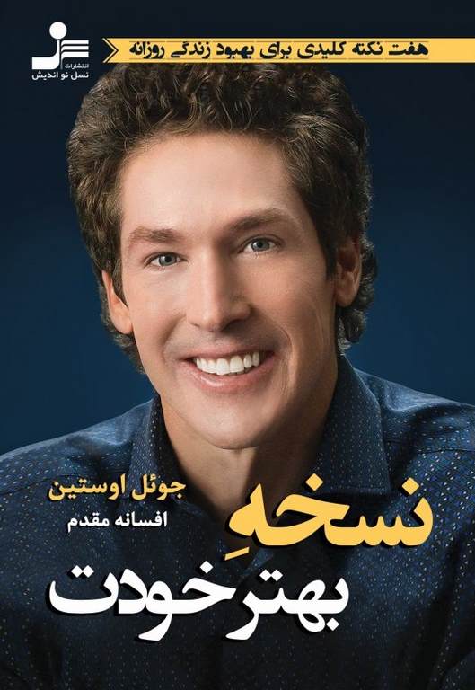 نسخه بهتر خودت جوئل اوستین ترجمه افسانه مقدم