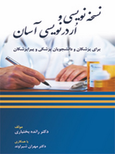 نسخه نویسی و اُردر نویسی آسان رائده بختیاری انتشارات حیدری