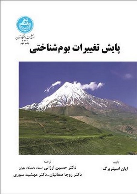 پایش تغییرات بوم شناختی نویسنده ایان اسپلربرگ مترجم حسین ارزانی و دیگران