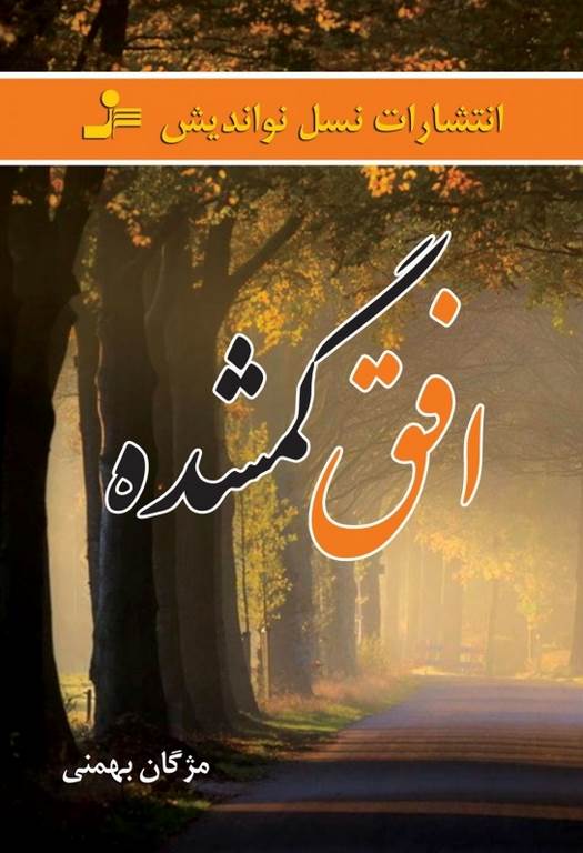 افق گمشده نویسنده مژگان بهمنی
