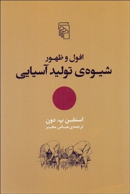 افول و ظهور شيوه توليد آسيايي نویسنده استفن پ. دون مترجم عباس مخبر
