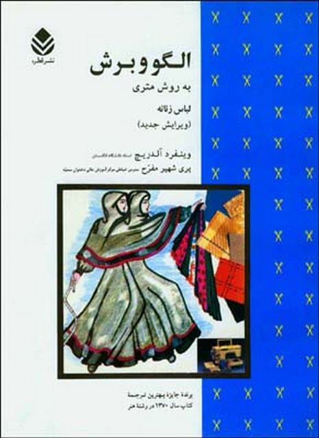 الگو و برش به روش متری لباس زنانه نویسنده وینفرد آلدریچ مترجم پری شهیر مفرح