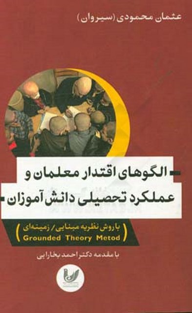 الگوهای اقتدار معلمان و عملکرد تحصیلی دانش آموزان نویسنده عثمان(سیروان) محمودی