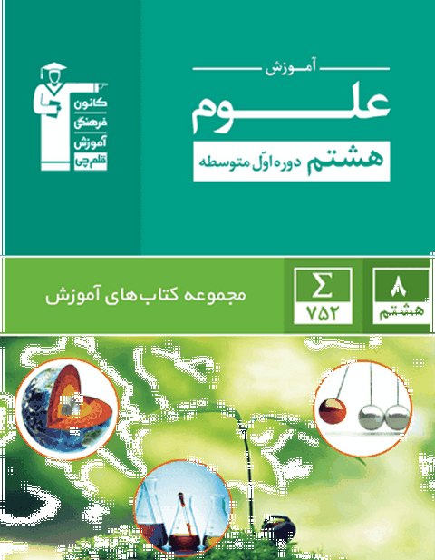 آموزش علوم هشتم سبز قلم چی
