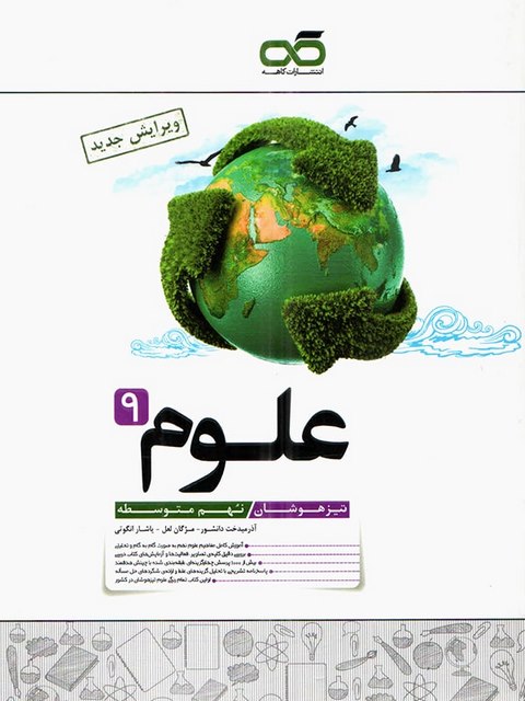 علوم نهم تیزهوشان کاهه